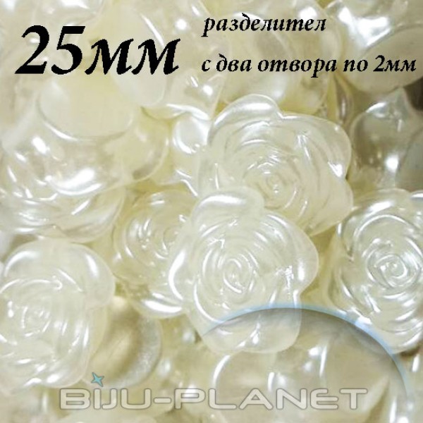 Цвете перлено мънисто 25мм с два отвора 2мм 10бр