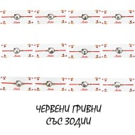 Ластични гривни с коригиращ се възел СЕТ 24бр. ЗОДИИ
